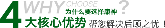 為什么要選擇康神4大核心優(yōu)勢(shì)幫您解決后顧之憂(yōu)！